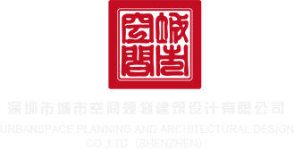 骚屄毛茸茸深圳市城市空间规划建筑设计有限公司